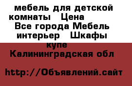 мебель для детской комнаты › Цена ­ 2 500 - Все города Мебель, интерьер » Шкафы, купе   . Калининградская обл.